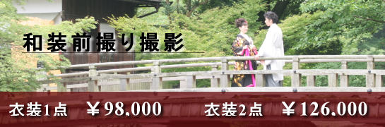和装前撮りフォトウェディングならアメイリスへ。京都・奈良を中心に関西エリアお好きな場所で出張撮影。